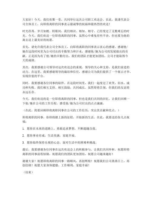 公司职工欢送会发言稿范文