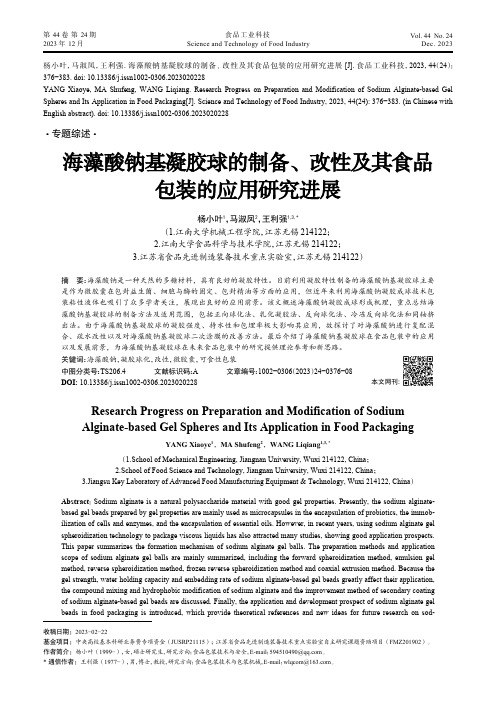 海藻酸钠基凝胶球的制备、改性及其食品包装的应用研究进展