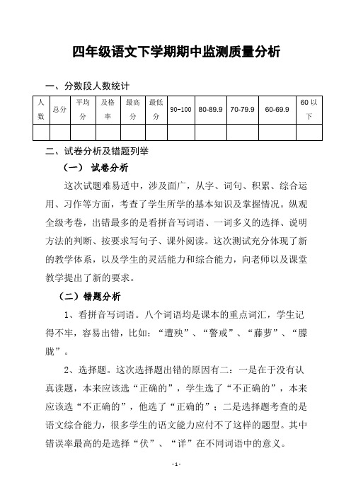 四年级下学期语文期中质量分析