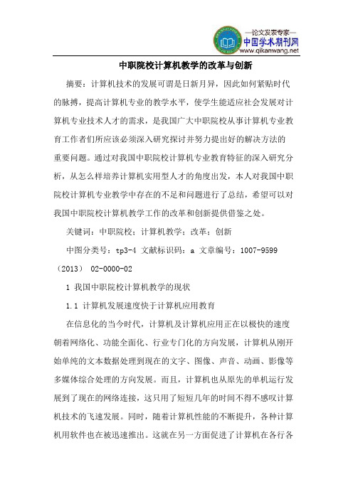 中职院校计算机教学的改革与创新