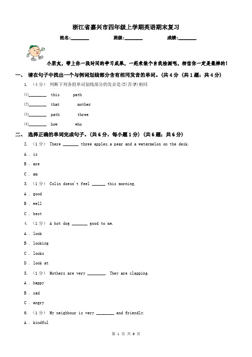 浙江省嘉兴市四年级上学期英语期末复习