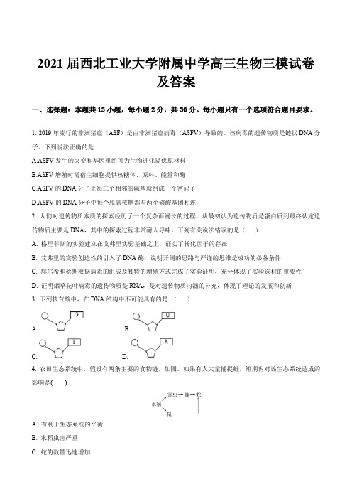 2021届西北工业大学附属中学高三生物三模试卷及答案