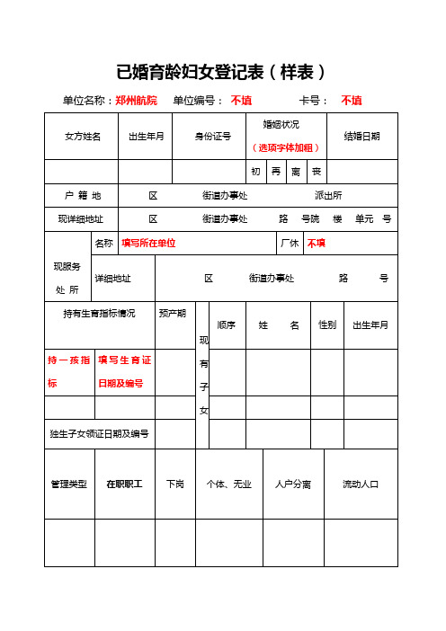 已婚育龄妇女登记表(样表)