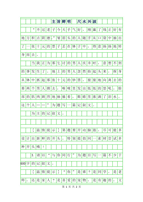 年中考满分作文-中考满分作文秘籍之记叙文-主旨鲜明 尺水兴波