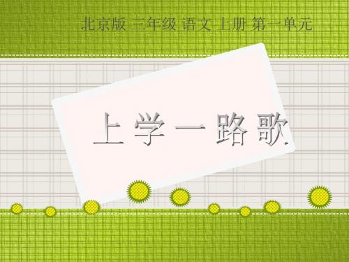 北京版语文三上《上学一路歌》公开课课件