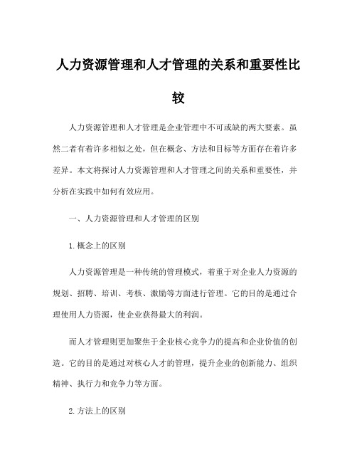 人力资源管理和人才管理的关系和重要性比较