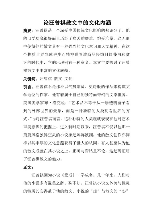 汪曾祺散文文化内涵