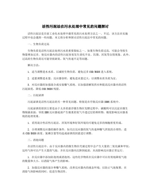 活性污泥法在污水处理中常见的问题探讨