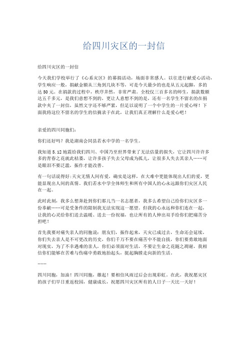 初中说明文 给四川灾区的一封信-精品