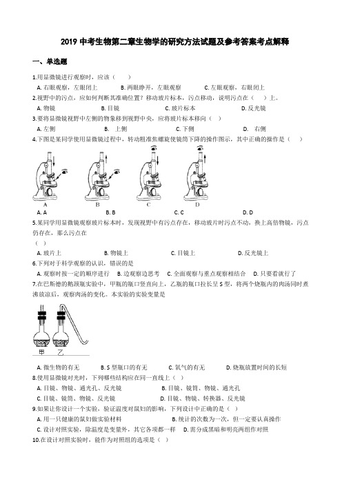 2019中考生物第二章生物学的研究方法试题及参考答案考点解释