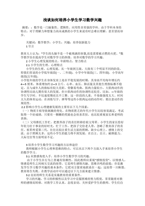 浅谈如何培养小学生学习数学兴趣