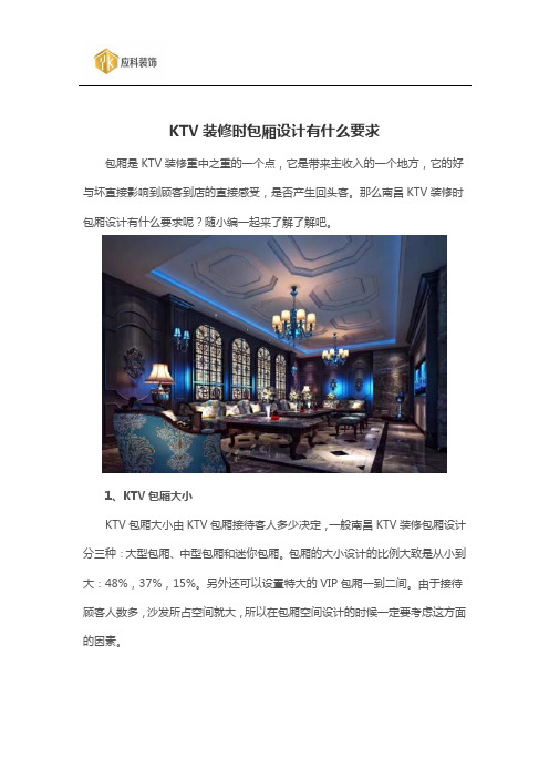 KTV装修时包厢设计有什么要求