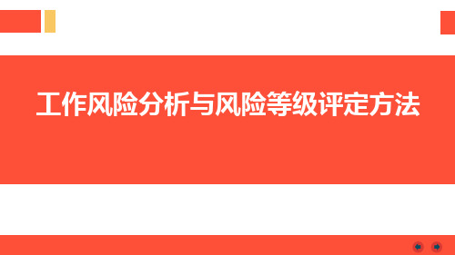 工作风险分析JHA与风险等级评定方法