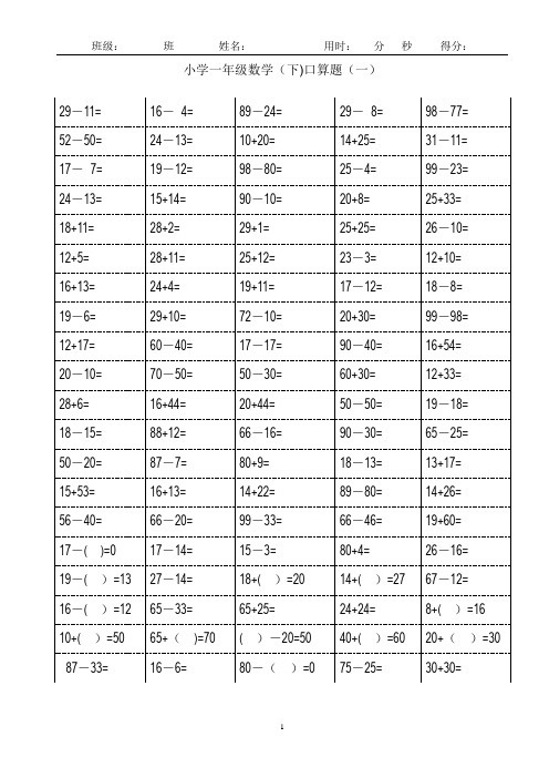 100以内加减法口算题卡 ——打印表格格式修正版(小学一年级下册数学18页)