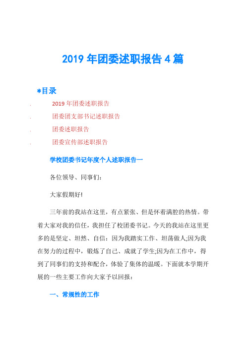 2019年团委述职报告4篇