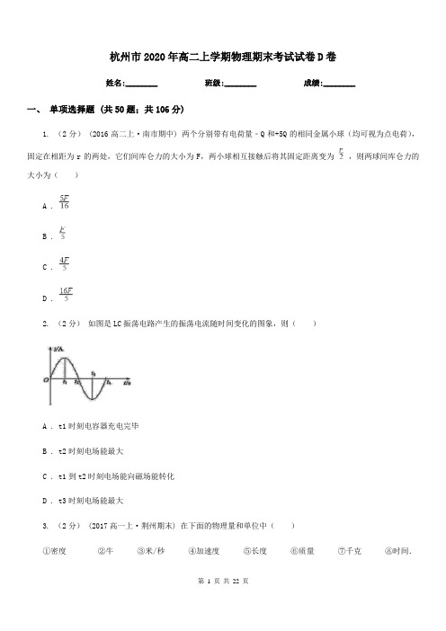 杭州市2020年高二上学期物理期末考试试卷D卷