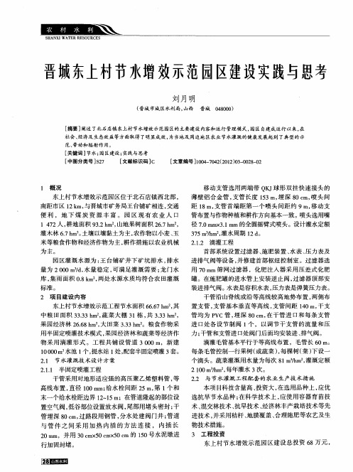 晋城东上村节水增效示范园区建设实践与思考