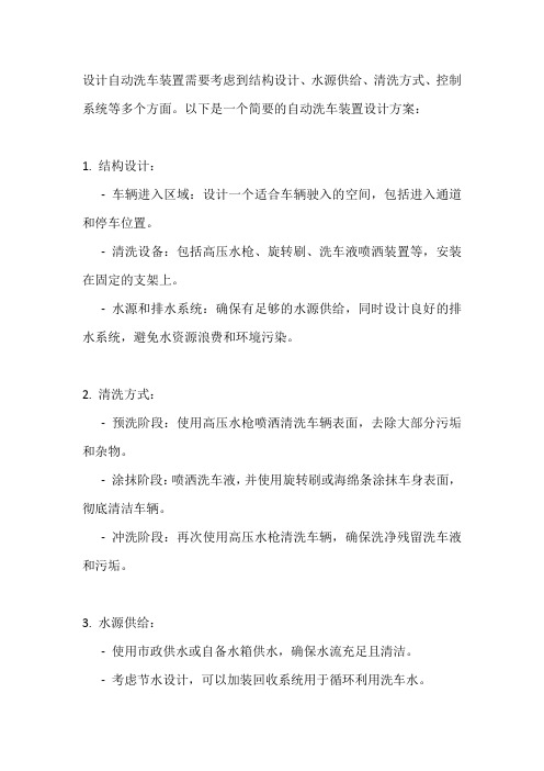 自动洗车装置设计方案