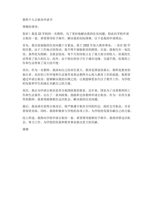 教师个人公租房申请书范文