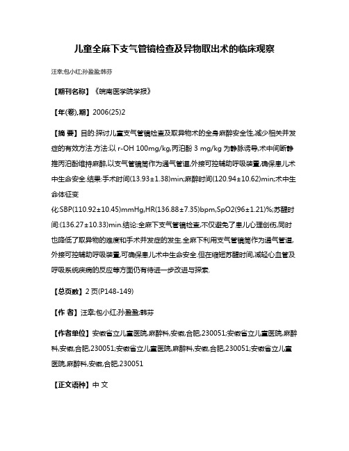 儿童全麻下支气管镜检查及异物取出术的临床观察