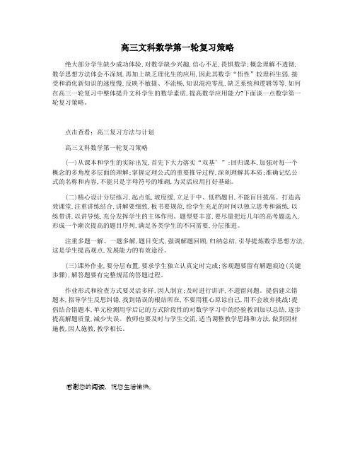 高三文科数学第一轮复习策略