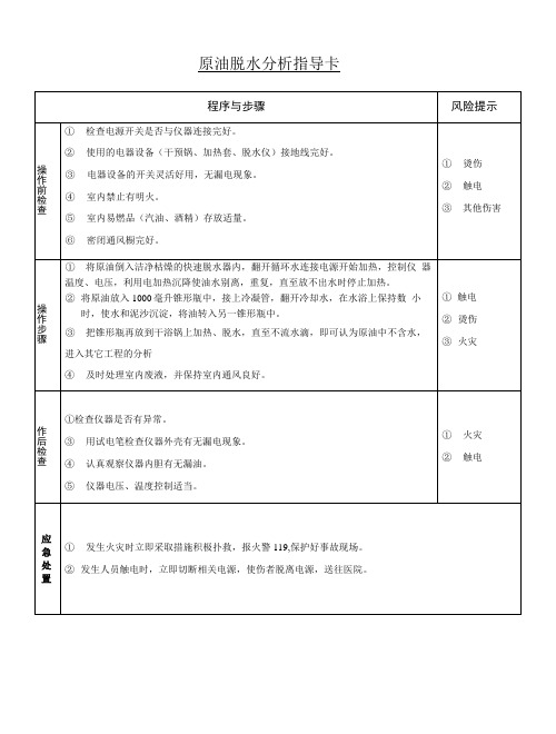 原油脱水分析指导卡