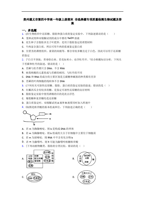 贵州遵义市第四中学高一年级上册期末 非选择题专项质量检测生物试题及答案