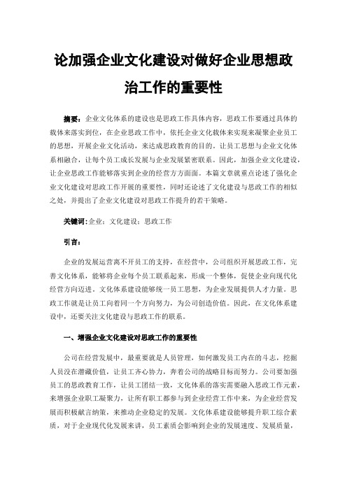 论加强企业文化建设对做好企业思想政治工作的重要性