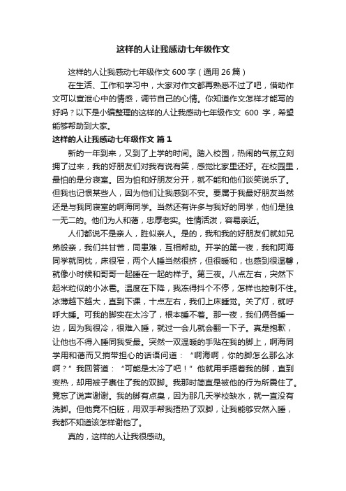 这样的人让我感动七年级作文600字（通用26篇）