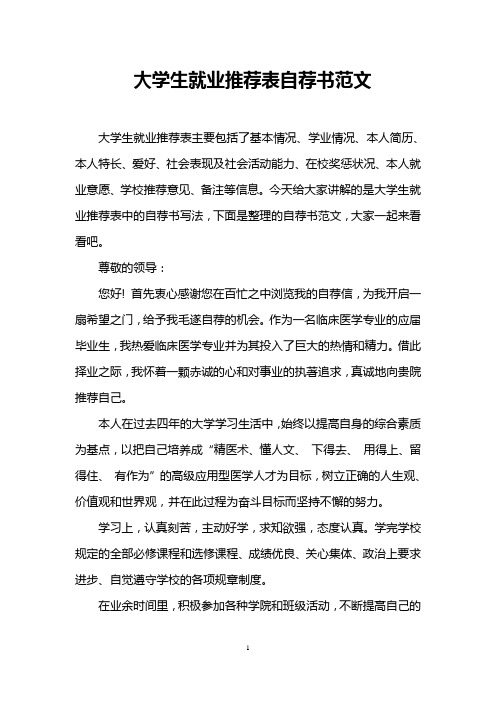 大学生就业推荐表自荐书范文