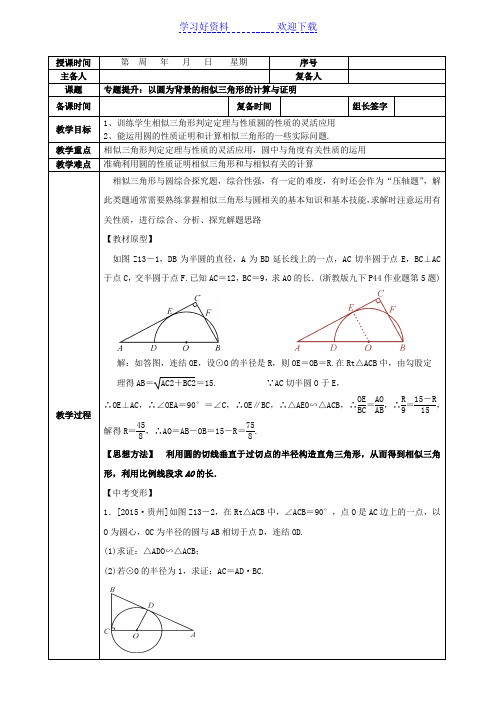 一圆为背景的相似三角形计算与证明教案