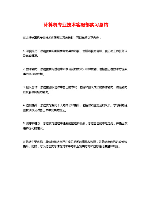 计算机专业技术客服部实习总结