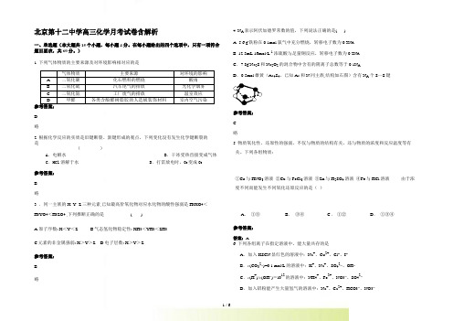 北京第十二中学高三化学月考试卷含解析