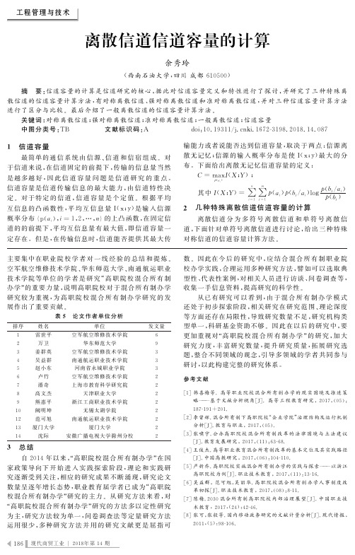 离散信道信道容量的计算