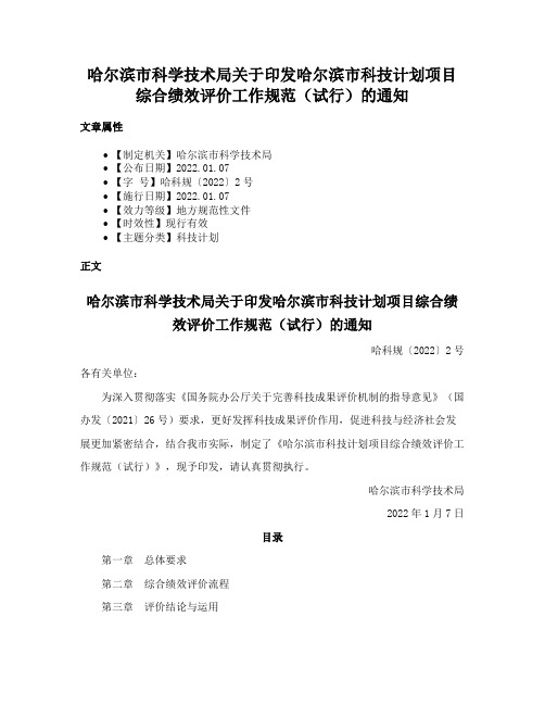 哈尔滨市科学技术局关于印发哈尔滨市科技计划项目综合绩效评价工作规范（试行）的通知