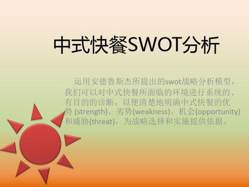 中式快餐SWOT分析