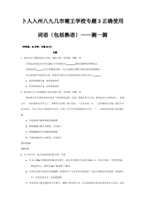 高三寒假作业 专题03 正确使用词语包括熟语测含解析 试题