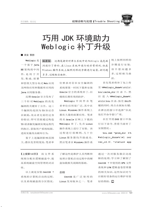 巧用JDK环境助力Weblogic补丁升级