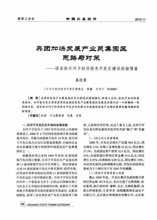 兵团加快发展产业聚集园区思路与对策——国家级石河子经济技术开发区建设经验借鉴