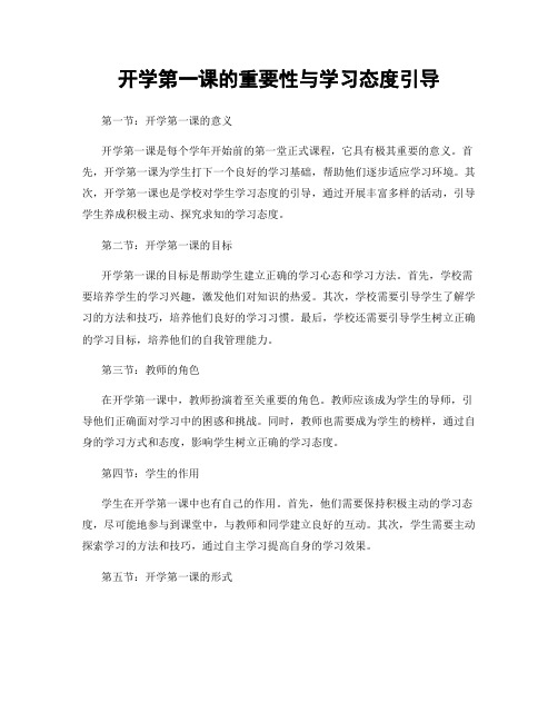 开学第一课的重要性与学习态度引导