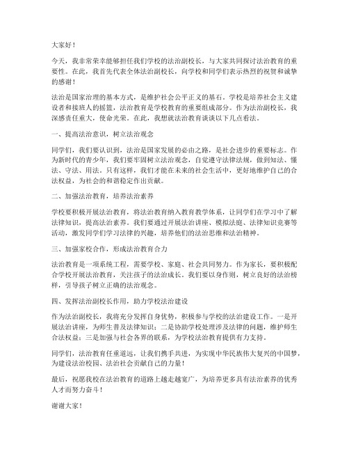 法治副校长发言稿范文