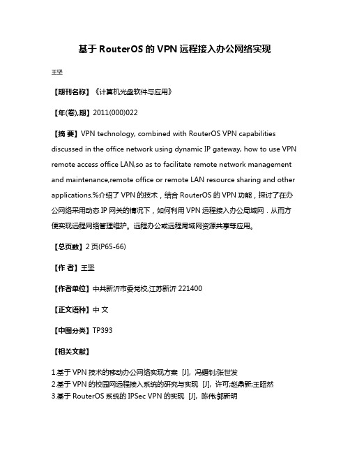 基于RouterOS的VPN远程接入办公网络实现