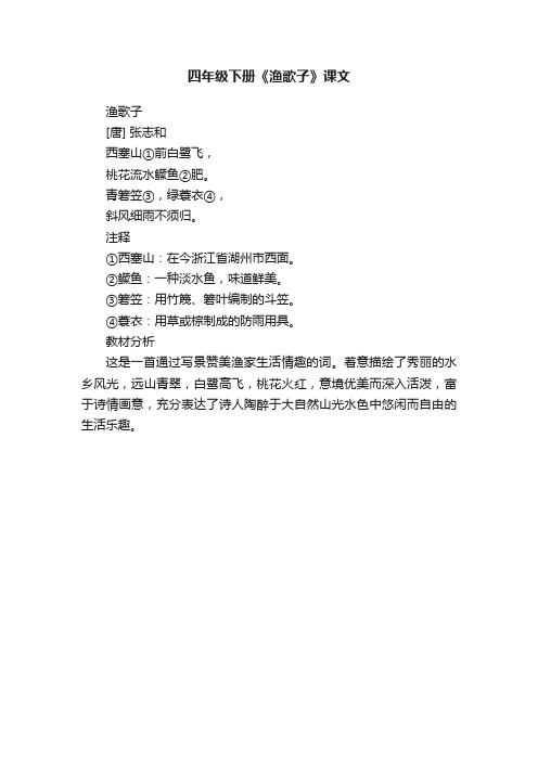 四年级下册《渔歌子》课文