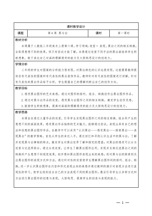 小学美术三年级上册 第6课《黑与白》 教学设计
