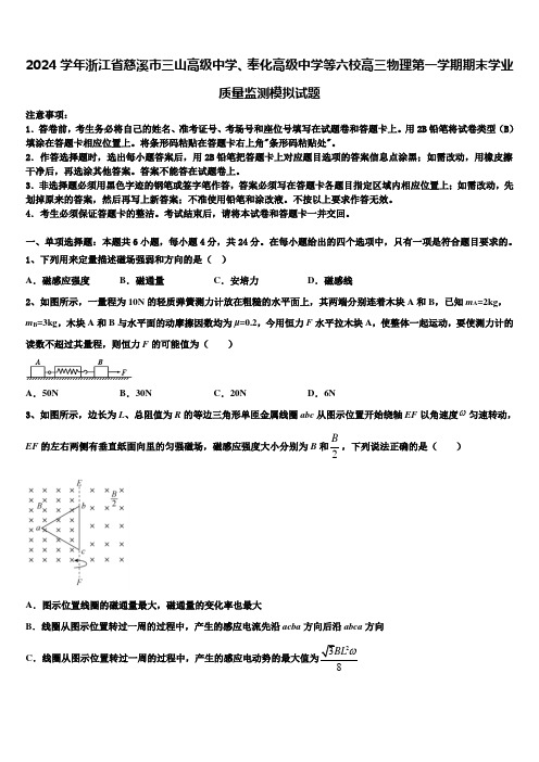 2024学年浙江省慈溪市三山高级中学、奉化高级中学等六校高三物理第一学期期末学业质量监测模拟试题含解