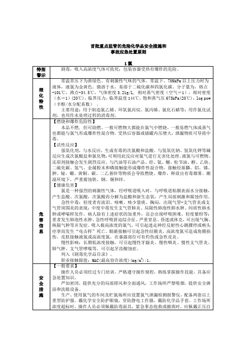 危险化学品安全措施和事故应急处置原则