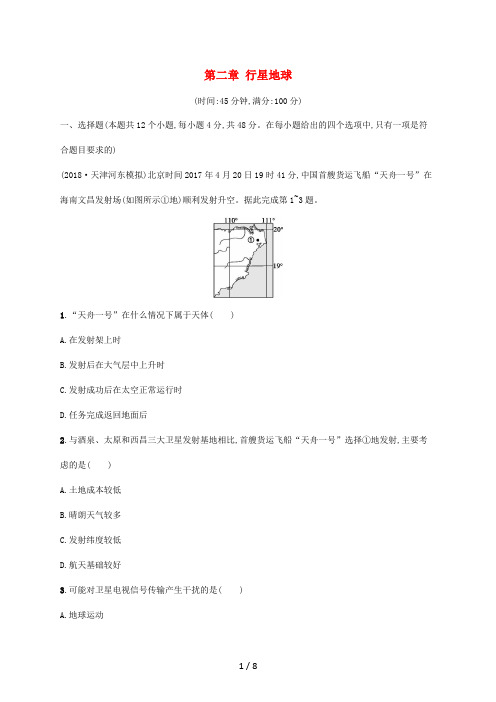 高考地理总复习 第二章 行星地球单元检测(含解析)-人教版高三全册地理试题