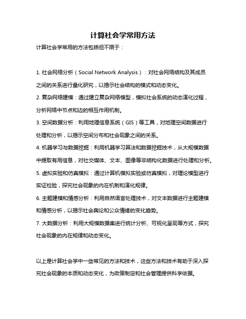 计算社会学常用方法