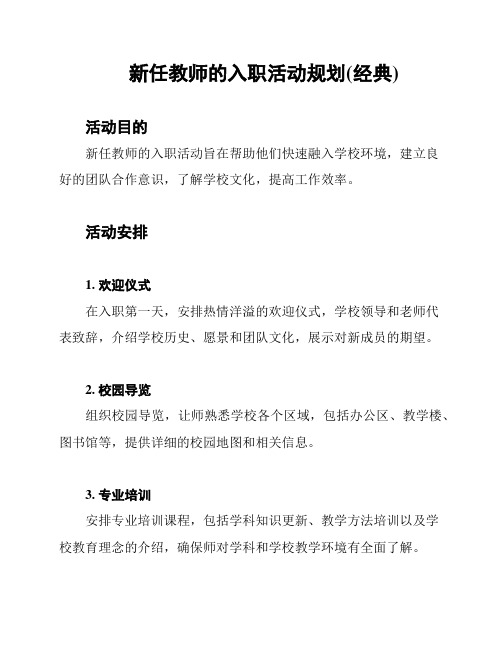 新任教师的入职活动规划(经典)