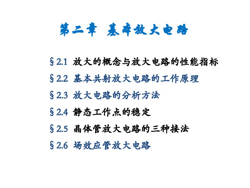 七、基本共射放大电路的工作原理